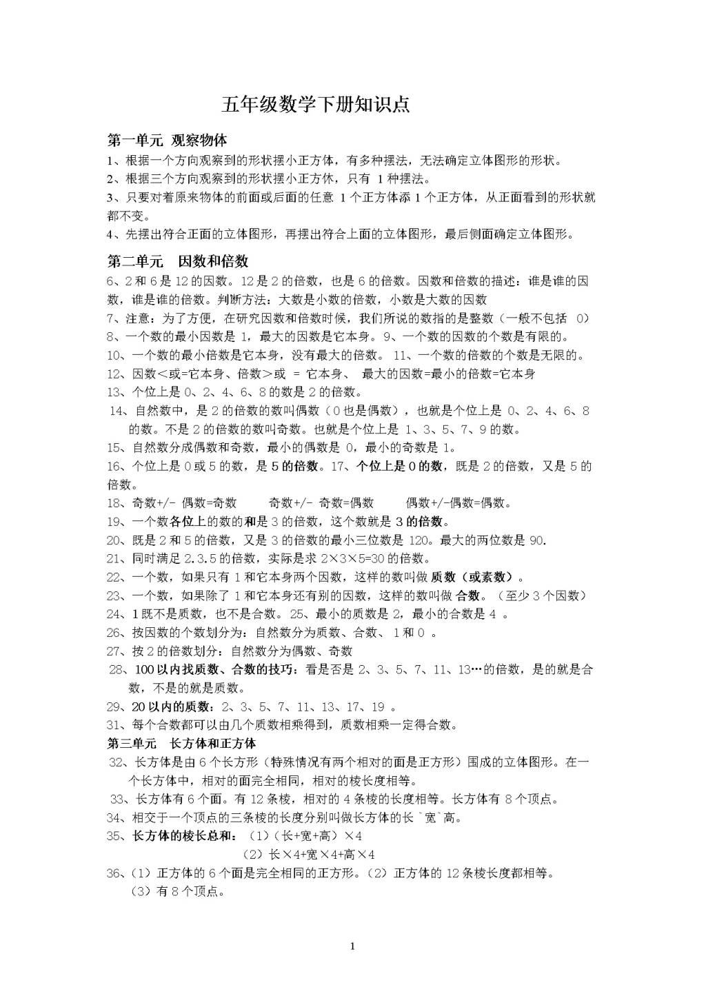 2021寒假复习资料小学五年级数学下册各章知识点汇总（文件编号：21013022）