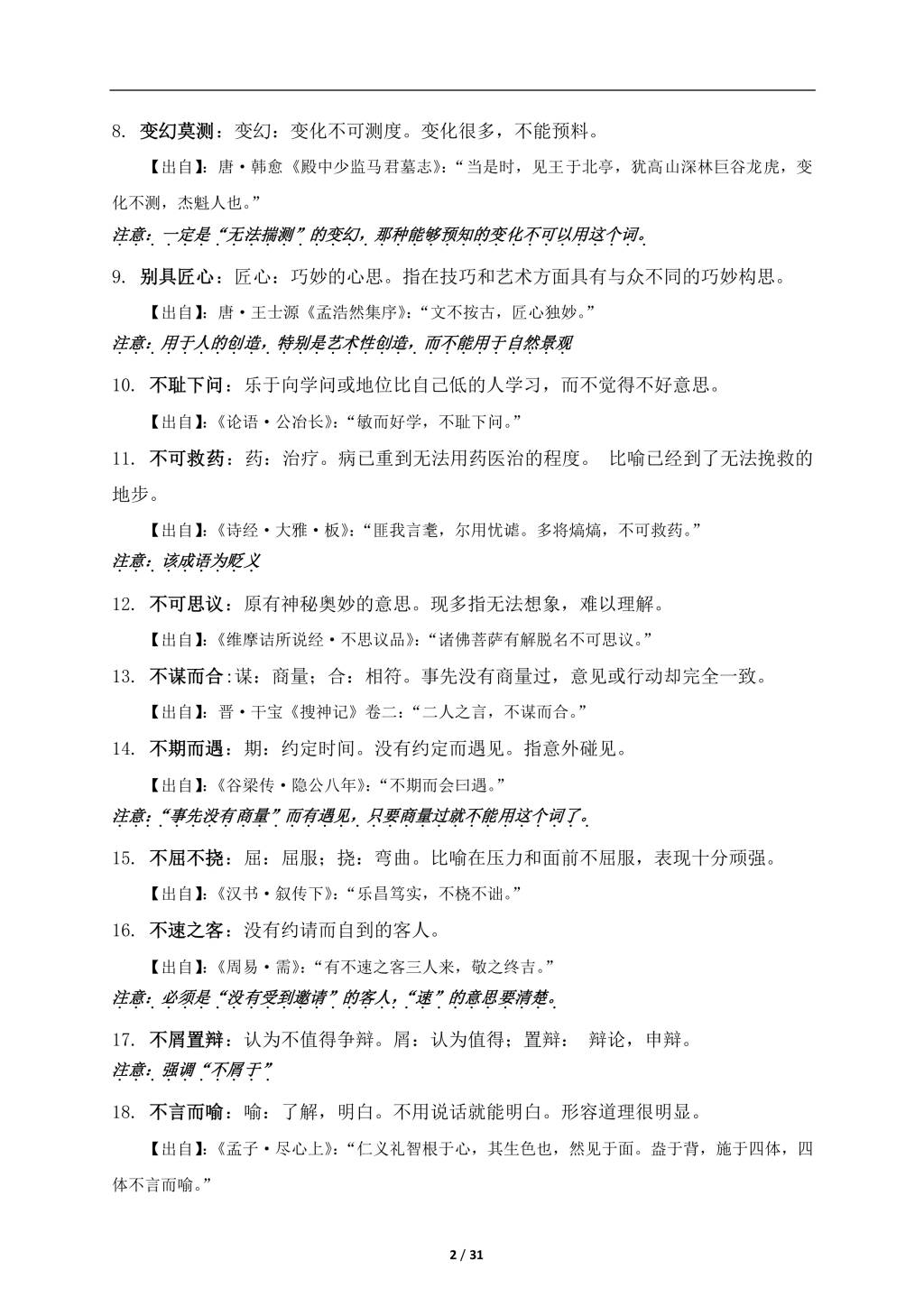 2021年寒假预习资料初中语文常考成语详解及积累（文件编号：21013108）