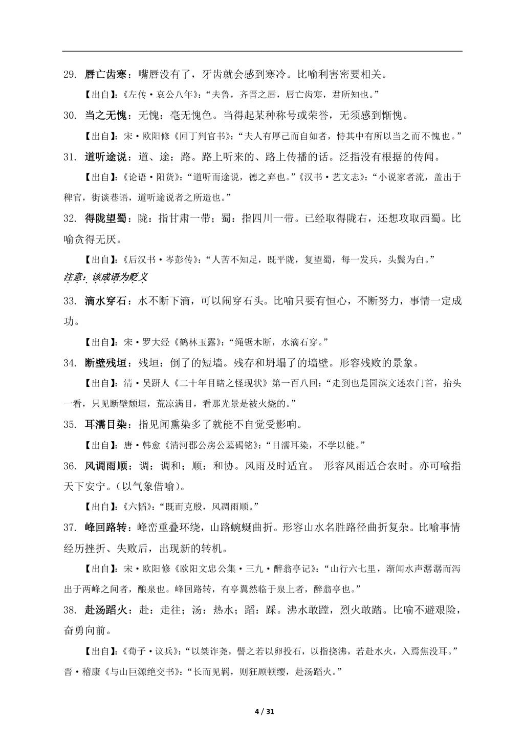 2021年寒假预习资料初中语文常考成语详解及积累（文件编号：21013108）