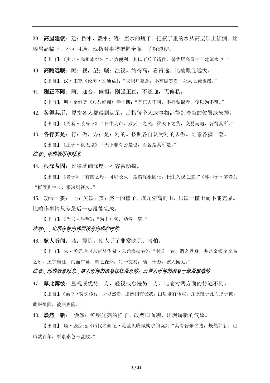 2021年寒假预习资料初中语文常考成语详解及积累（文件编号：21013108）