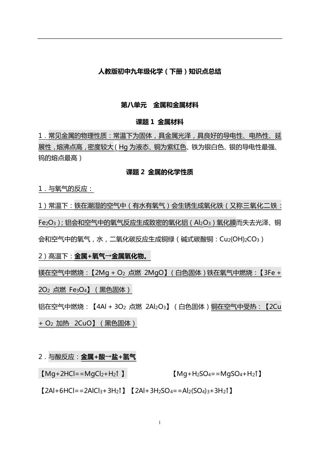 2021年寒假预习资料九年级下册化学知识点总结（文件编号：21013113）