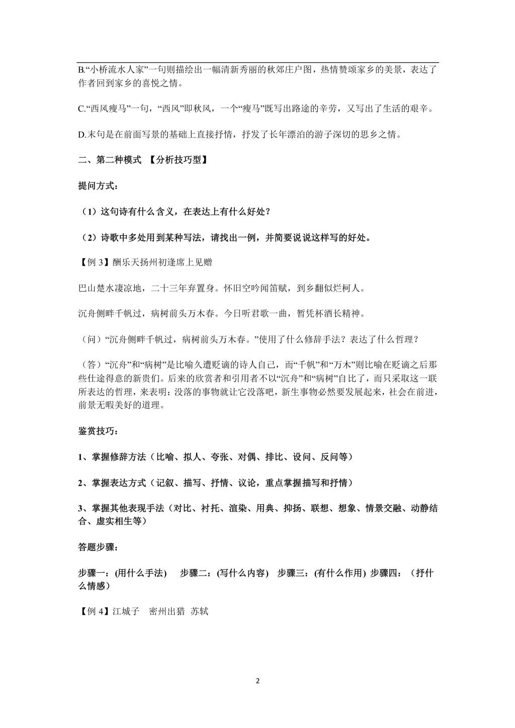 2021年寒假预习资料初中语文诗词鉴赏答题技巧（文件编号：21013109）