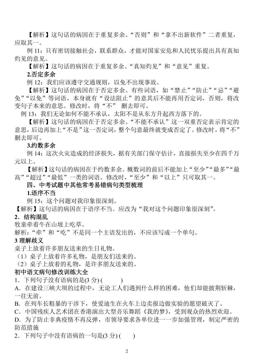 2021年寒假预习资料初中语文修改病句和判断病句的方法（文件编号：21013110）