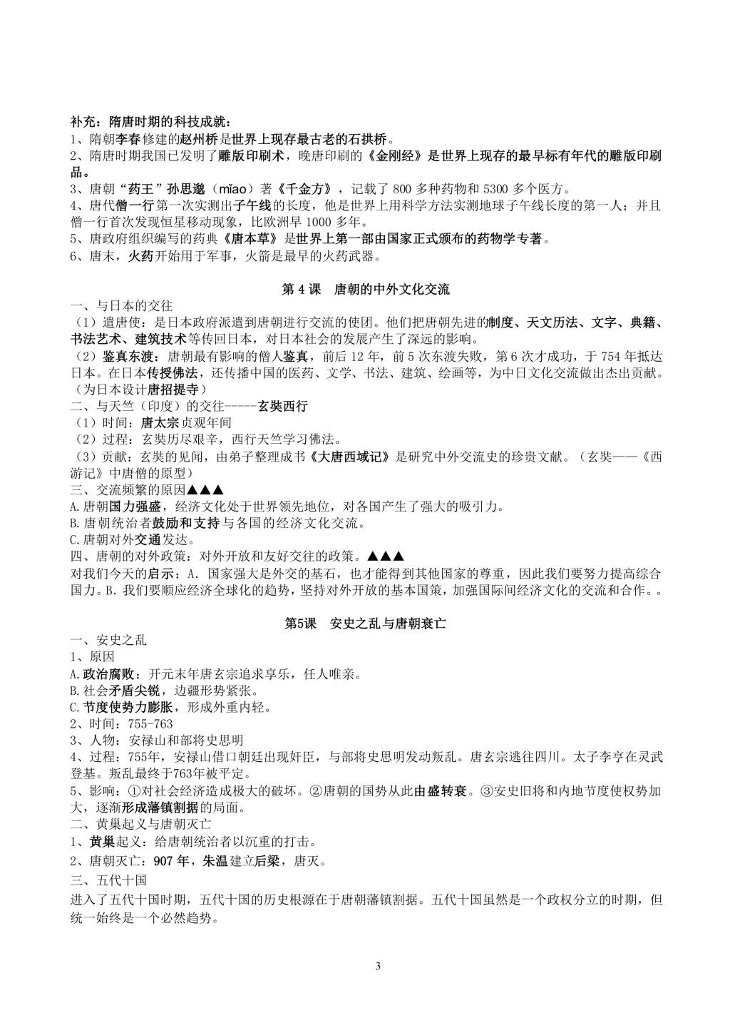 2021年寒假预习资料七年级历史下册知识点总结（文件编号：21013118）