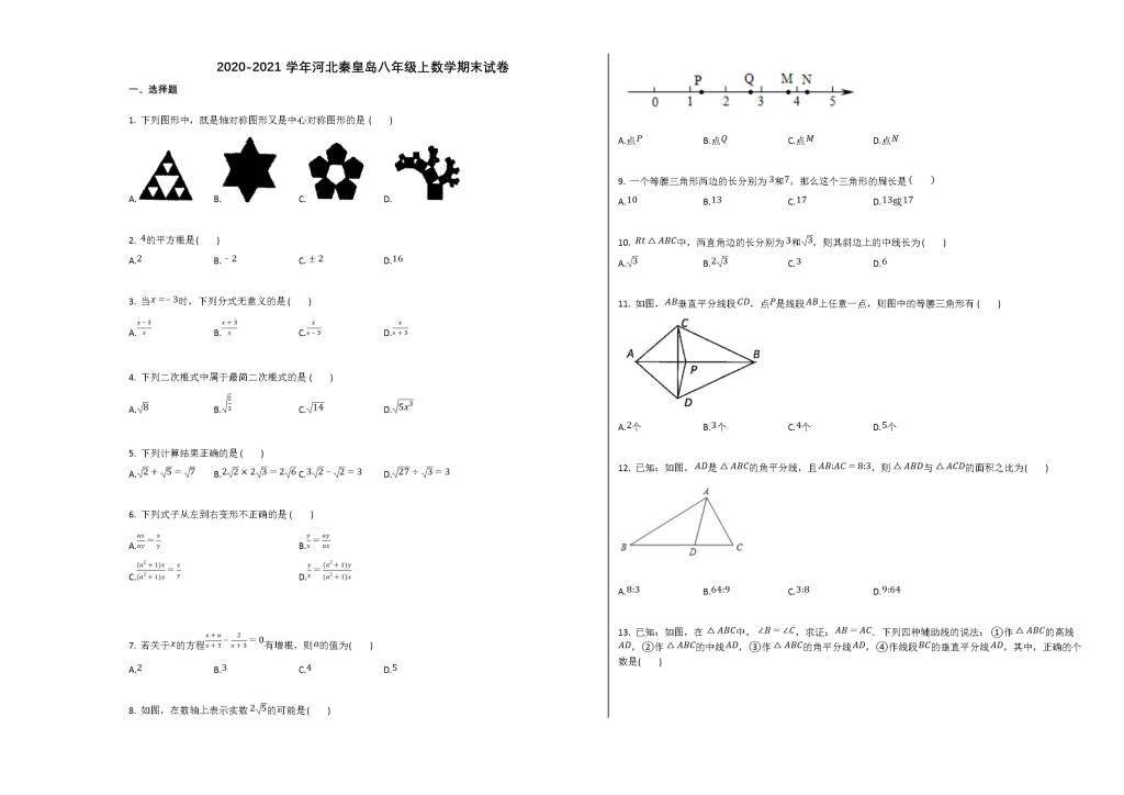 河北秦皇岛市2020-2021学年八年级数学上学期期末试卷及答案（冀教版）（文件编号：21013132）