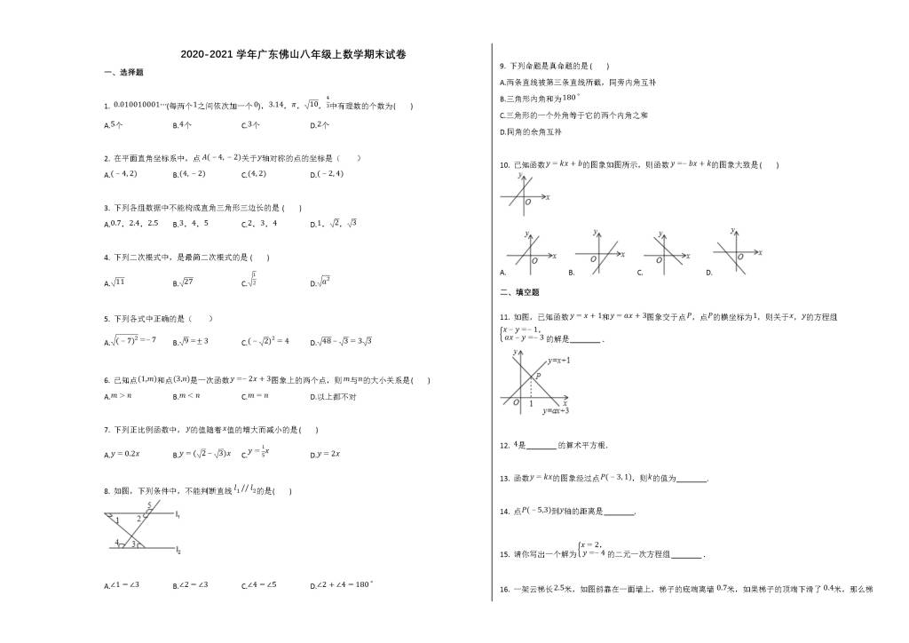 广东省佛山市2020-2021学年八年级数学上册期末试卷及答案（北师大版）（文件编号：21013131）