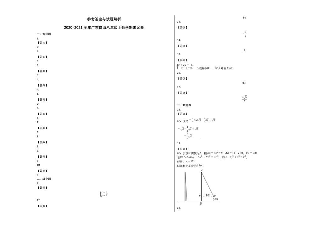 广东省佛山市2020-2021学年八年级数学上册期末试卷及答案（北师大版）（文件编号：21013131）