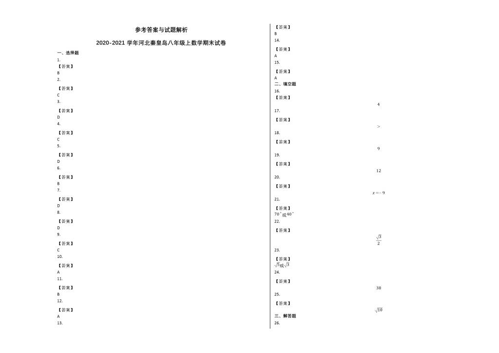 河北秦皇岛市2020-2021学年八年级数学上学期期末试卷及答案（冀教版）（文件编号：21013132）