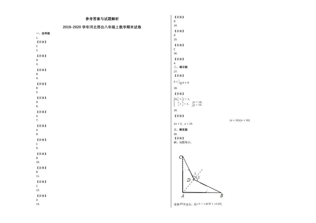 河北省邢台市2019-2020学年八年级数学上册期末试卷及答案（人教版）（文件编号：21013137）