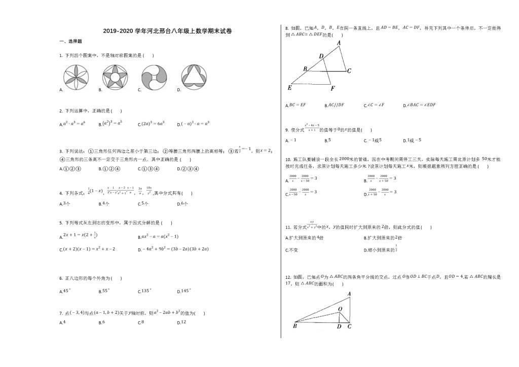 河北省邢台市2019-2020学年八年级数学上册期末试卷及答案（人教版）（文件编号：21013137）