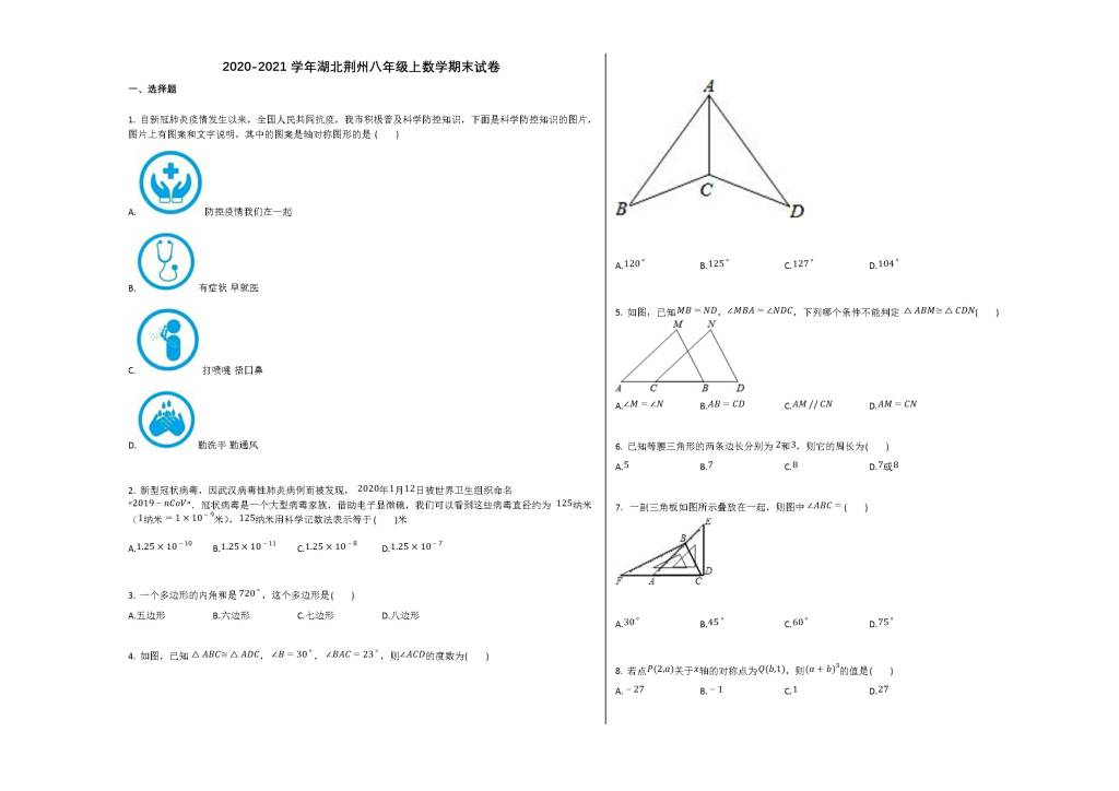 湖北省荆州市2020-2021学年八年级数学上册期末试卷及答案（人教版）（文件编号：21013134）