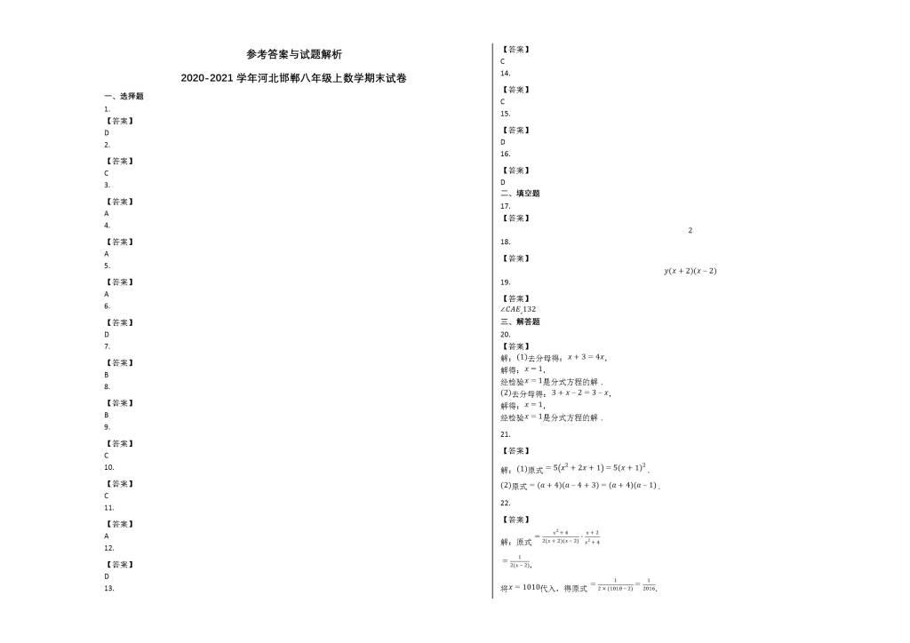 河北省邯郸市2020-2021学年八年级数学上册期末试卷及答案（人教版）（文件编号：21013133）