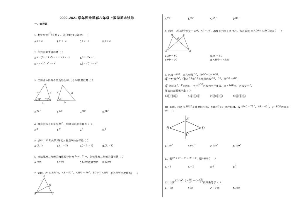 河北省邯郸市2020-2021学年八年级数学上册期末试卷及答案（人教版）（文件编号：21013133）