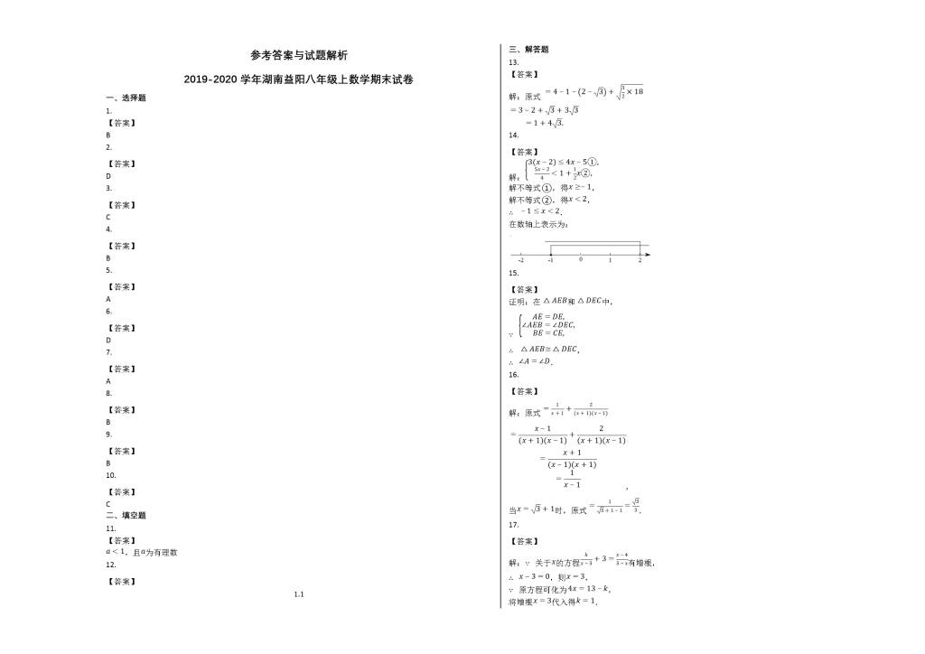 湖南省益阳市2019-2020学年八年级数学上学期期末试卷及答案（人教版）（文件编号：21013138）