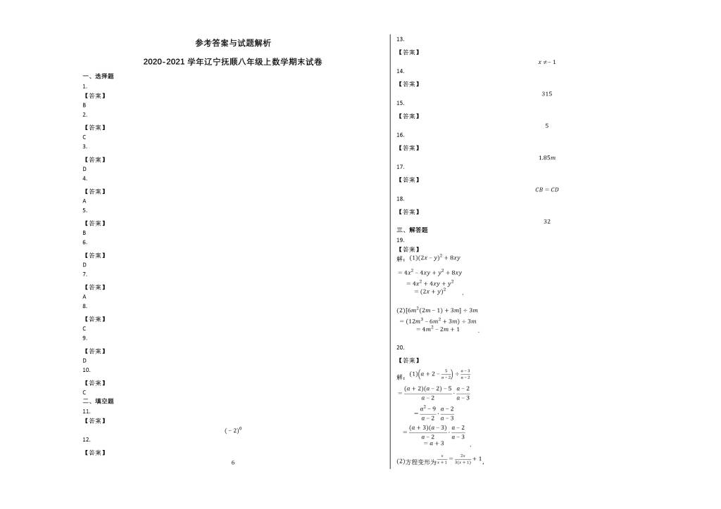 辽宁省抚顺市2020-2021学年八年级数学上册期末试卷及答案（人教版）（文件编号：21013136）