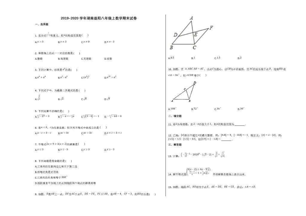 湖南省益阳市2019-2020学年八年级数学上学期期末试卷及答案（人教版）（文件编号：21013138）