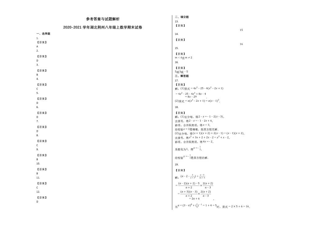 湖北省荆州市2020-2021学年八年级数学上册期末试卷及答案（人教版）（文件编号：21013134）