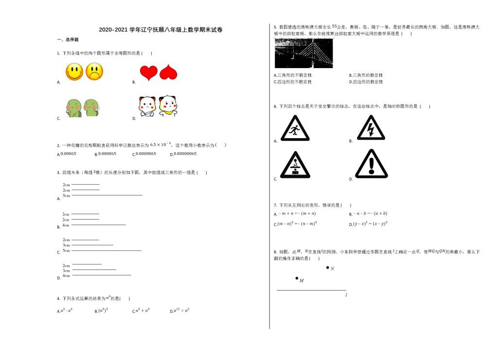 辽宁省抚顺市2020-2021学年八年级数学上册期末试卷及答案（人教版）（文件编号：21013136）