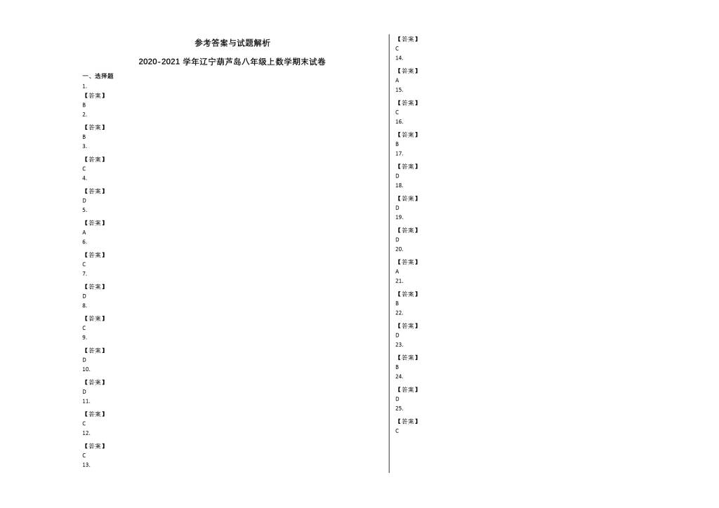 辽宁葫芦岛市2020-2021学年八年级数学上册期末试卷及答案（人教版）（文件编号：21013135）