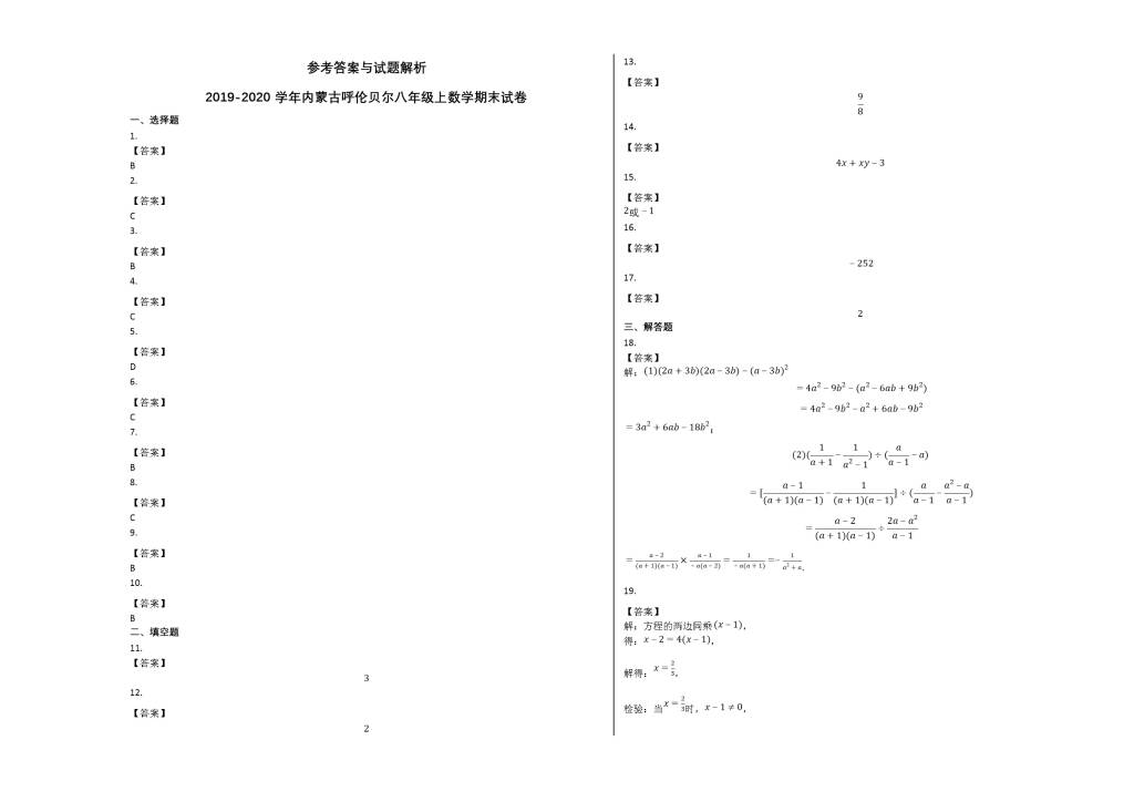 内蒙古呼伦贝尔2019-2020学年八年级数学上册期末试卷及答案（人教版）（文件编号：21020102）