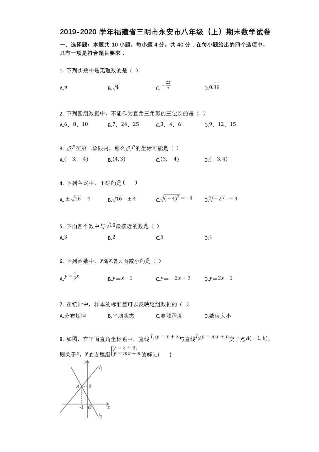 三明市永安市2019-2020学年八年级数学上册期末试卷及答案（人教版）（文件编号：21020103）