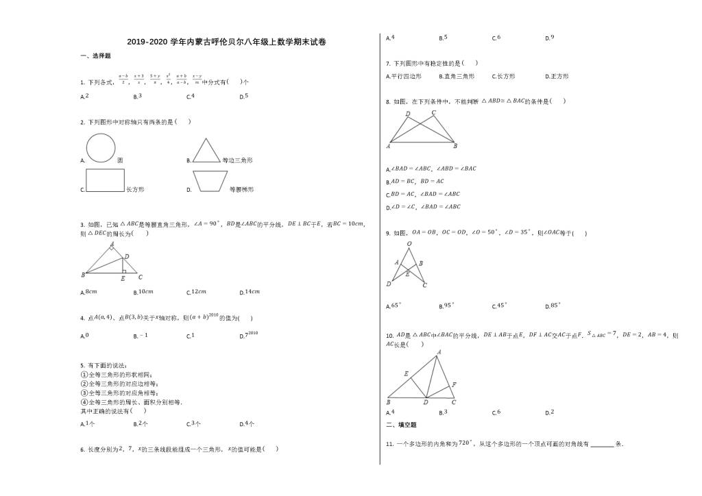 内蒙古呼伦贝尔2019-2020学年八年级数学上册期末试卷及答案（人教版）（文件编号：21020102）