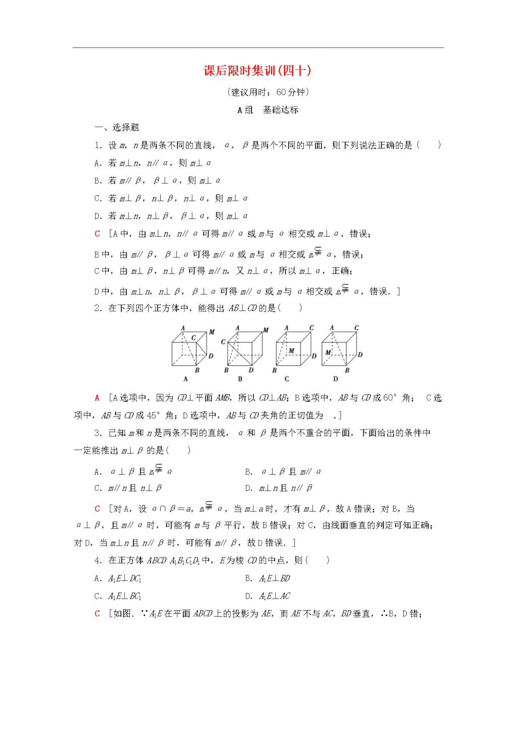 北师大版2020高考数学文科一轮复习课后限时集训40垂直关系（含解析）（文件编号：21020105）