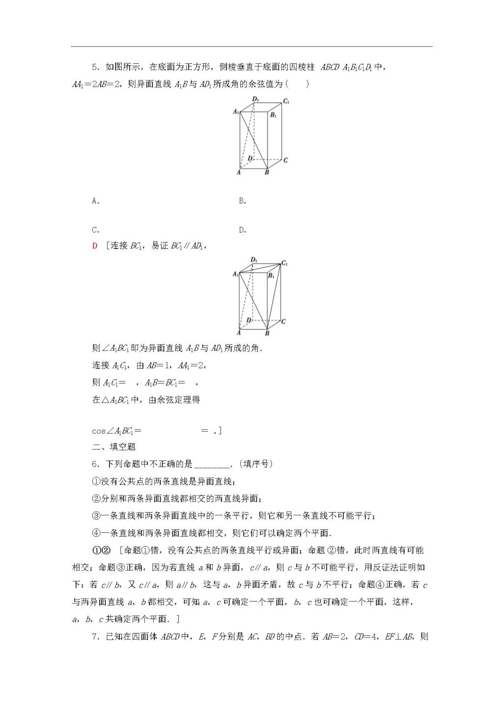 北师大版2020高考数学文科一轮复习课后限时集训38空间图形的基本关系与公理（含解析）（文件编号：21020107）