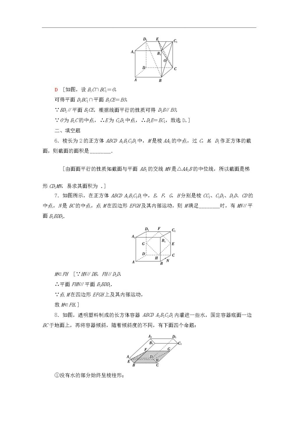 北师大版2020高考数学文科一轮复习课后限时集训39平行关系（含解析）（文件编号：21020106）