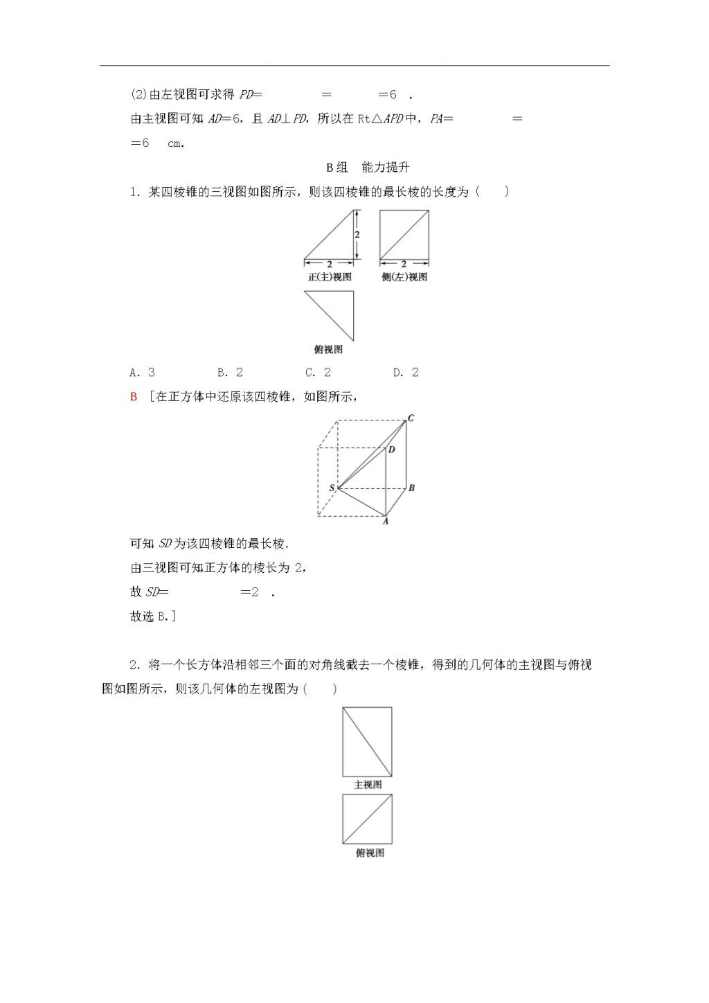 北师大版2020高考数学文科一轮复习课后限时集训37空间几何体的结构及其三视图和直观图（含解析）（文件编号：21020108）