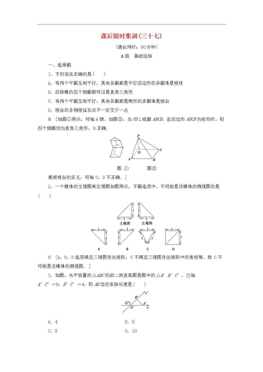 北师大版2020高考数学文科一轮复习课后限时集训37空间几何体的结构及其三视图和直观图（含解析）（文件编号：21020108）