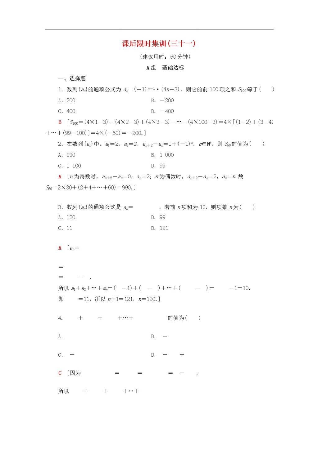 北师大版2020高考数学文科一轮复习课后限时集训31数列求和（含解析）（文件编号：21020113）