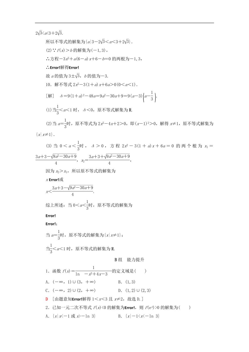 北师大版2020高考数学文科一轮复习课后限时集训32不等式的性质与一元二次不等式（含解析）（文件编号：21020112）