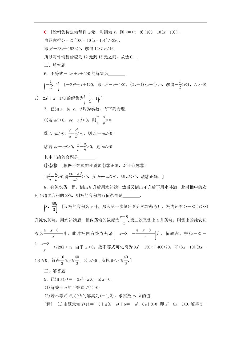 北师大版2020高考数学文科一轮复习课后限时集训32不等式的性质与一元二次不等式（含解析）（文件编号：21020112）