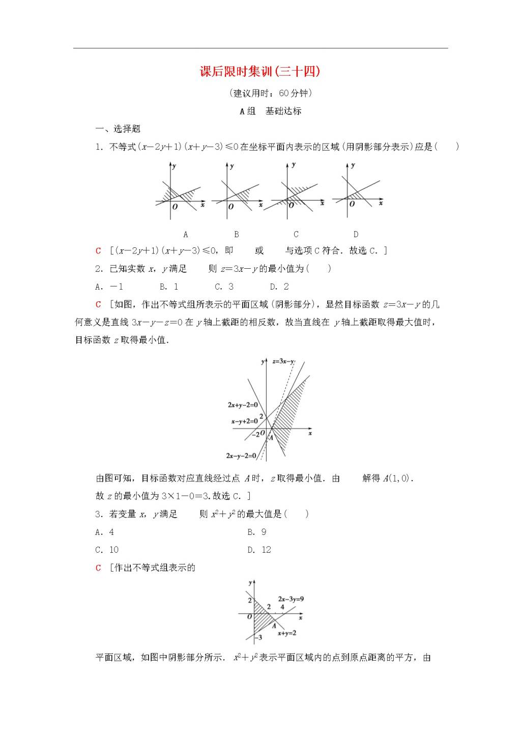 北师大版2020高考数学文科一轮复习课后限时集训34二元一次不等式组与简单的线性规划问题（含解析）（文件编号：21020110）