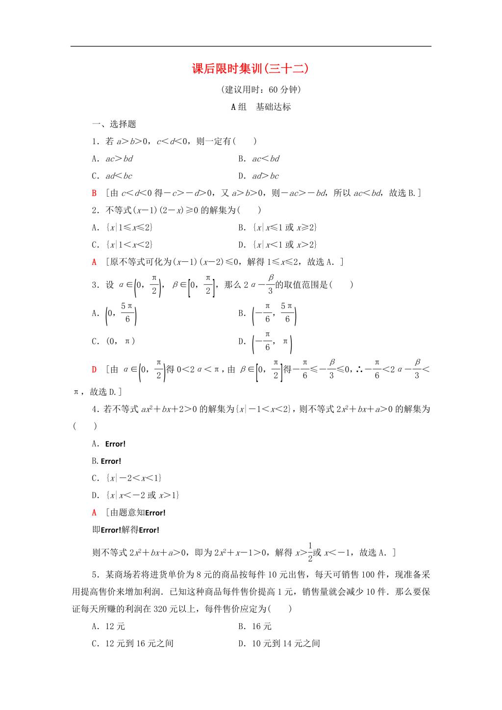 北师大版2020高考数学文科一轮复习课后限时集训32不等式的性质与一元二次不等式（含解析）（文件编号：21020112）