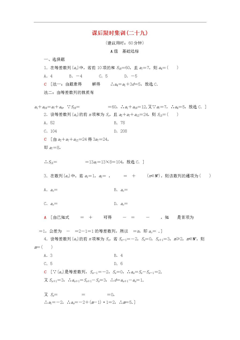 北师大版2020高考数学文科一轮复习课后限时集训29等差数列及其前n项和（含解析）（文件编号：21020115）