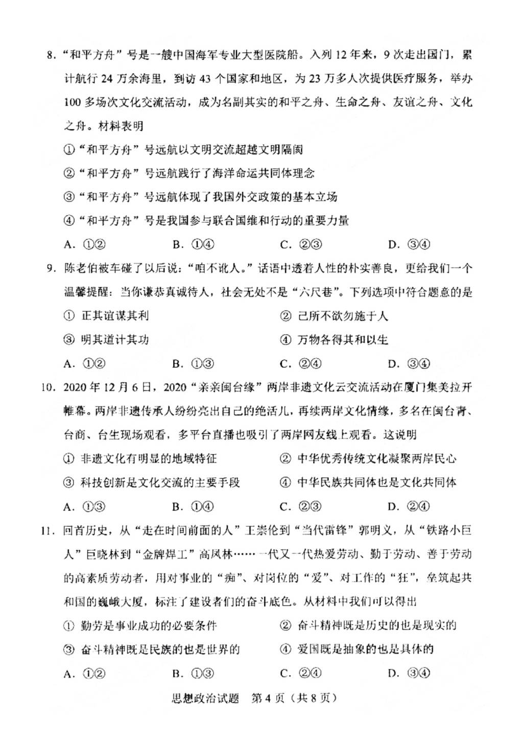 2021年江苏高考政治模拟演练试题及答案（文件编号：21021026）