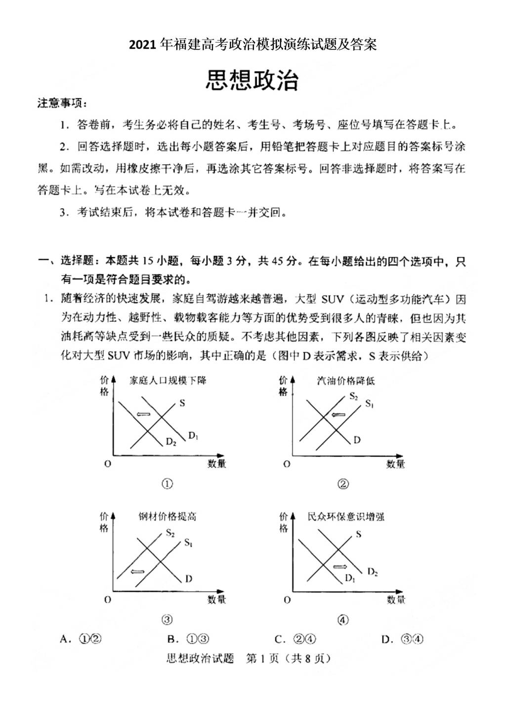 2021年福建高考政治模拟演练试题及答案(文件编号：21020117）