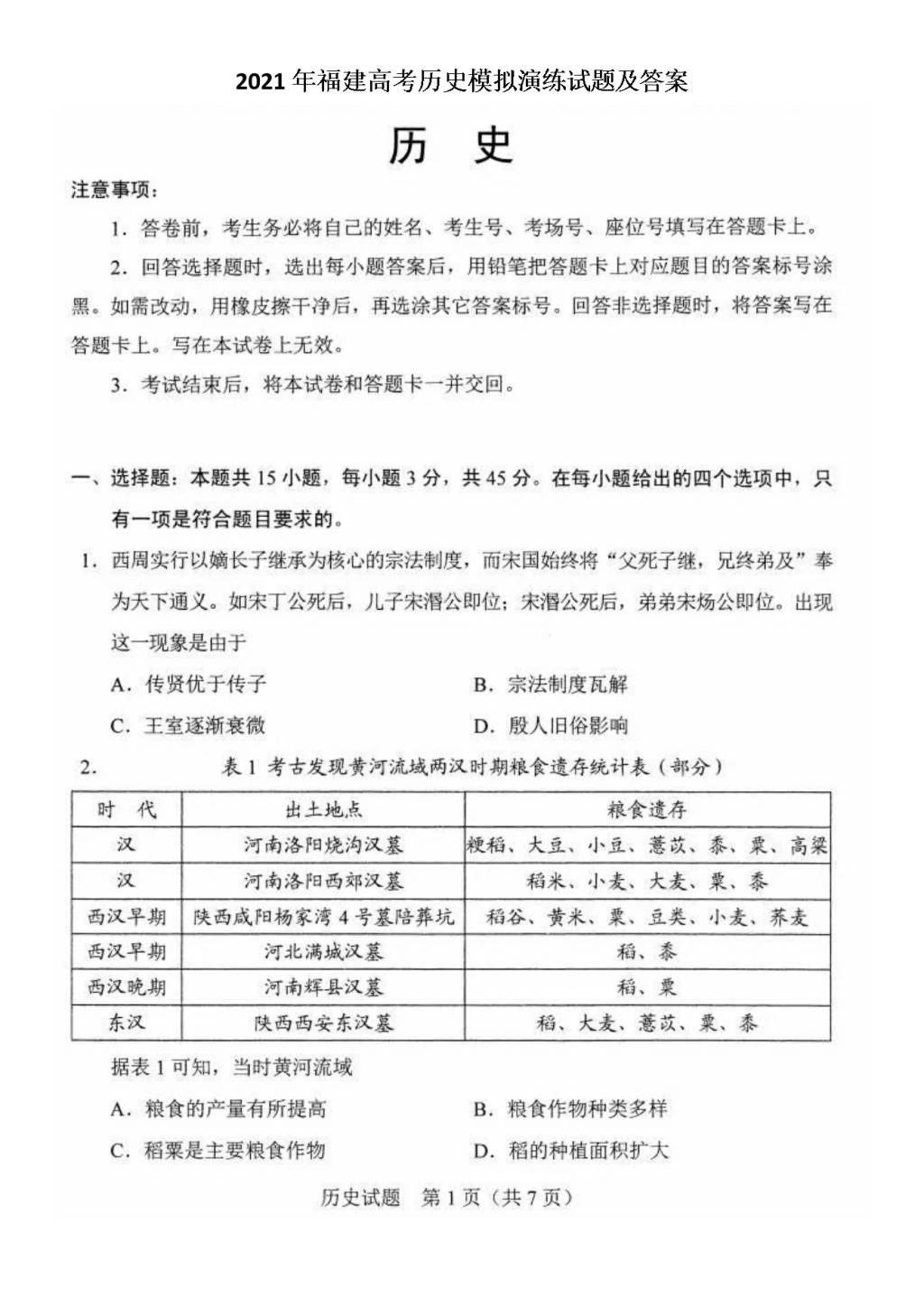 2021年福建高考历史模拟演练试题及答案（文件编号：21020122）