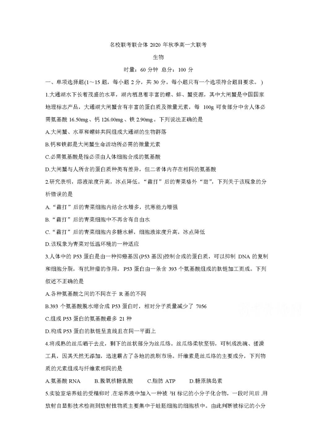 湖南省名校联考联合体2020-2021高一生物12月联考试题（word版附答案）（文件编号：21020203）