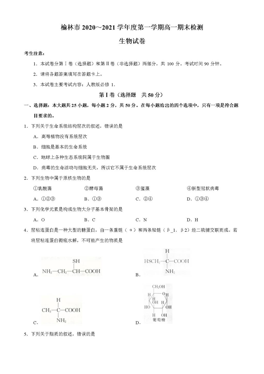 陕西省榆林市2020-2021高一生物上学期期末检测试题（word版附答案）（文件编号：21020206）