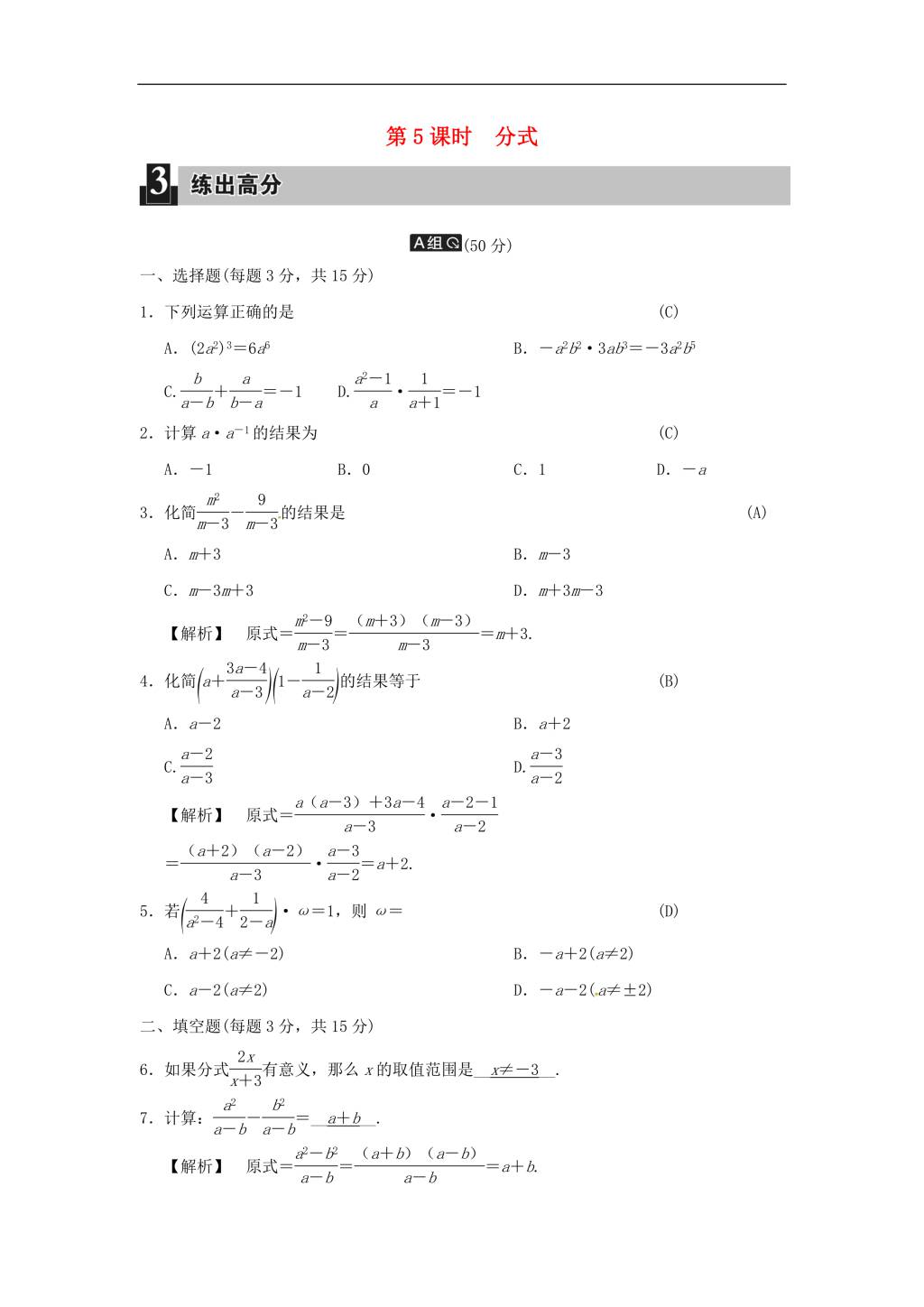 中考数学全程演练 第二单元 代数式 第5课时 分式（含答案）（文件编号：21020210）