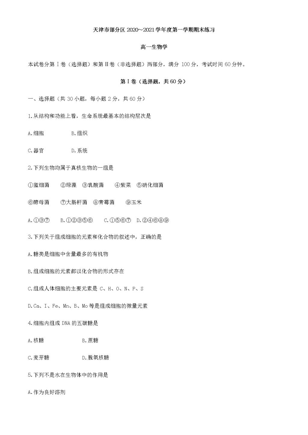天津市部分区2020-2021高一生物上学期期末考试试题（word版附答案）（文件编号：21020207）