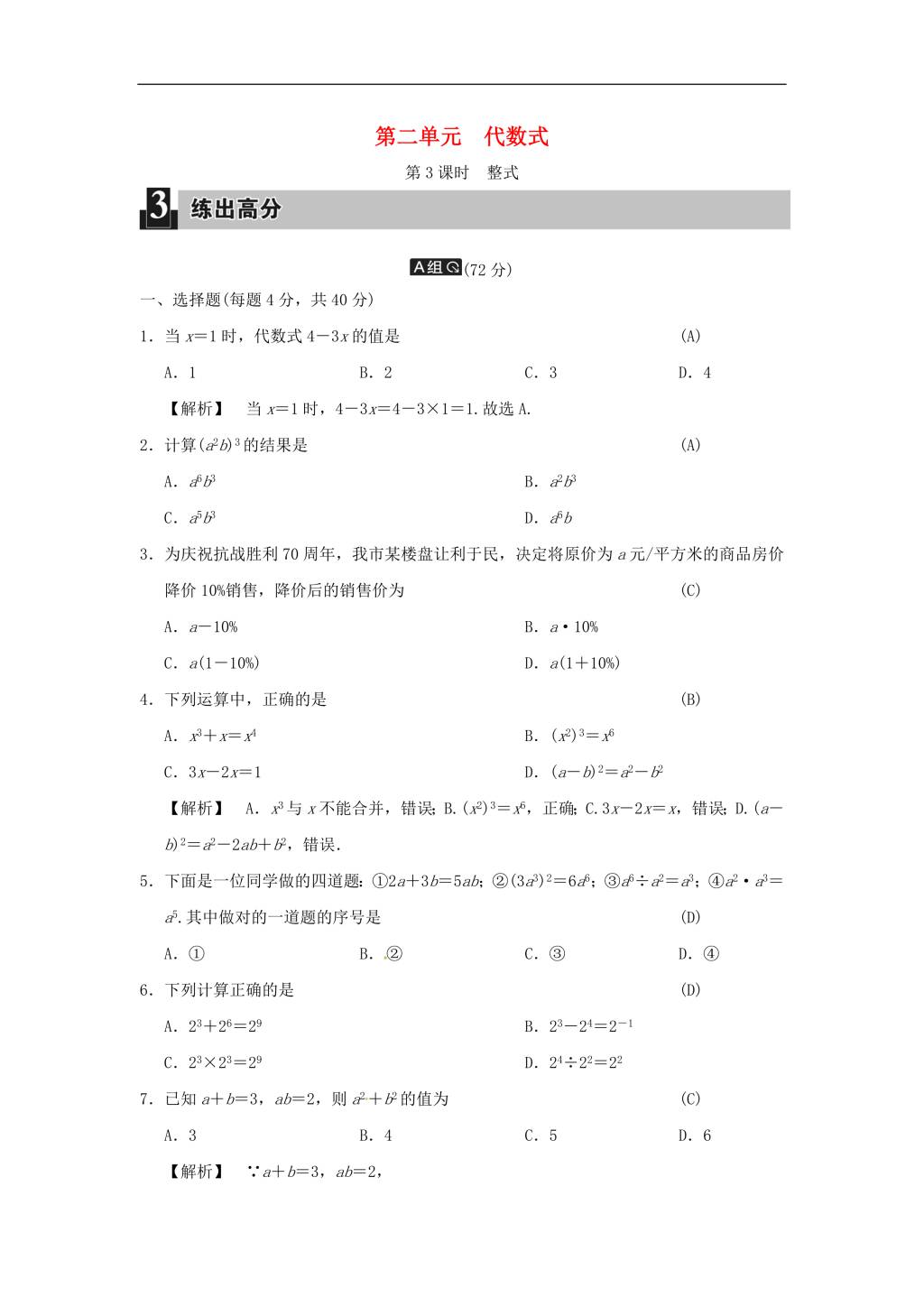 中考数学全程演练 第二单元 代数式 第3课时 整式（含答案）（文件编号：21020212）