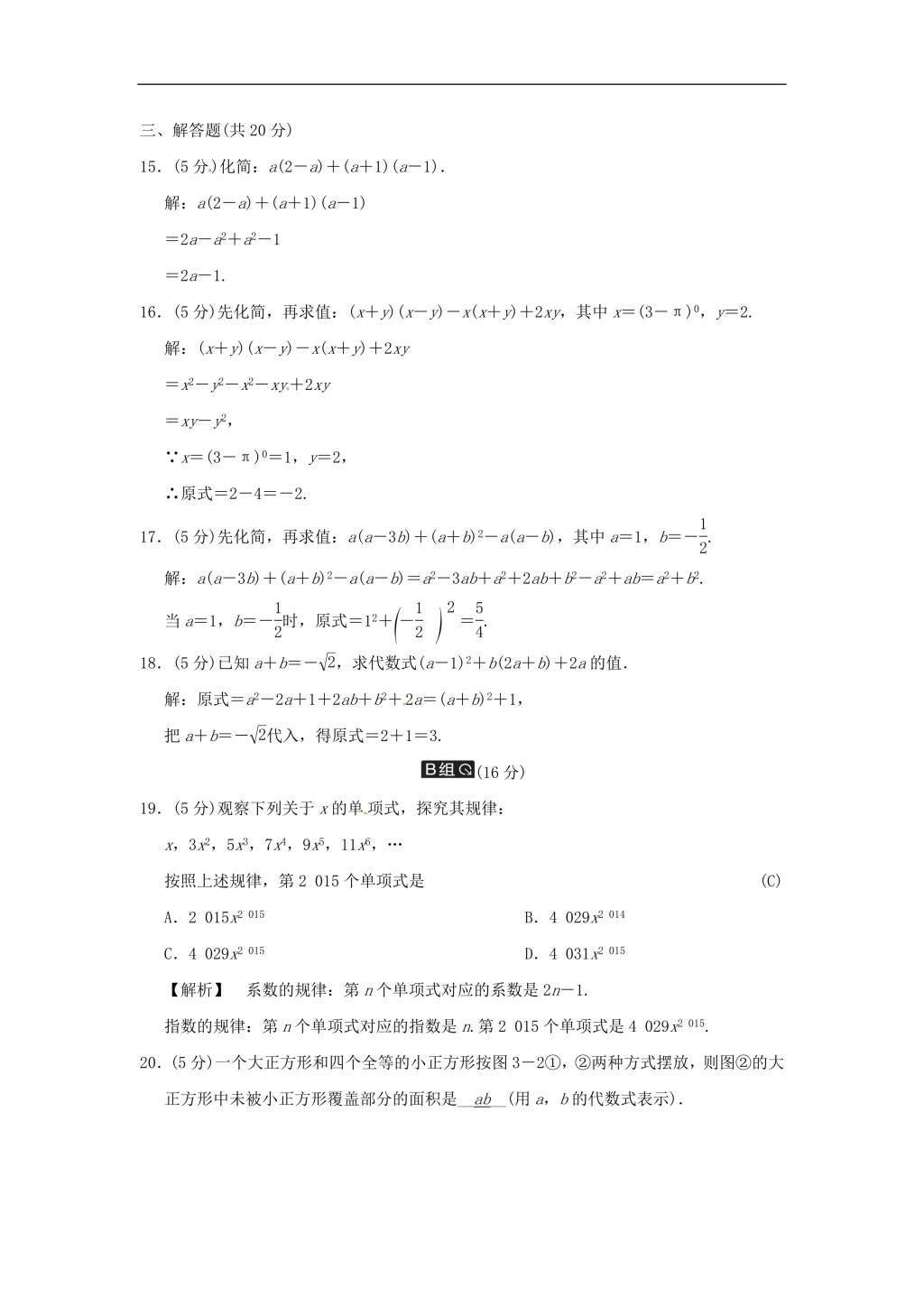 中考数学全程演练 第二单元 代数式 第3课时 整式（含答案）（文件编号：21020212）