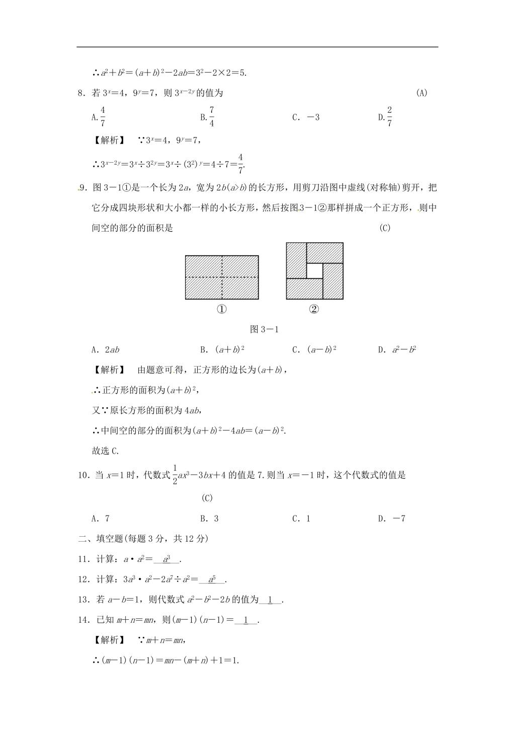 中考数学全程演练 第二单元 代数式 第3课时 整式（含答案）（文件编号：21020212）