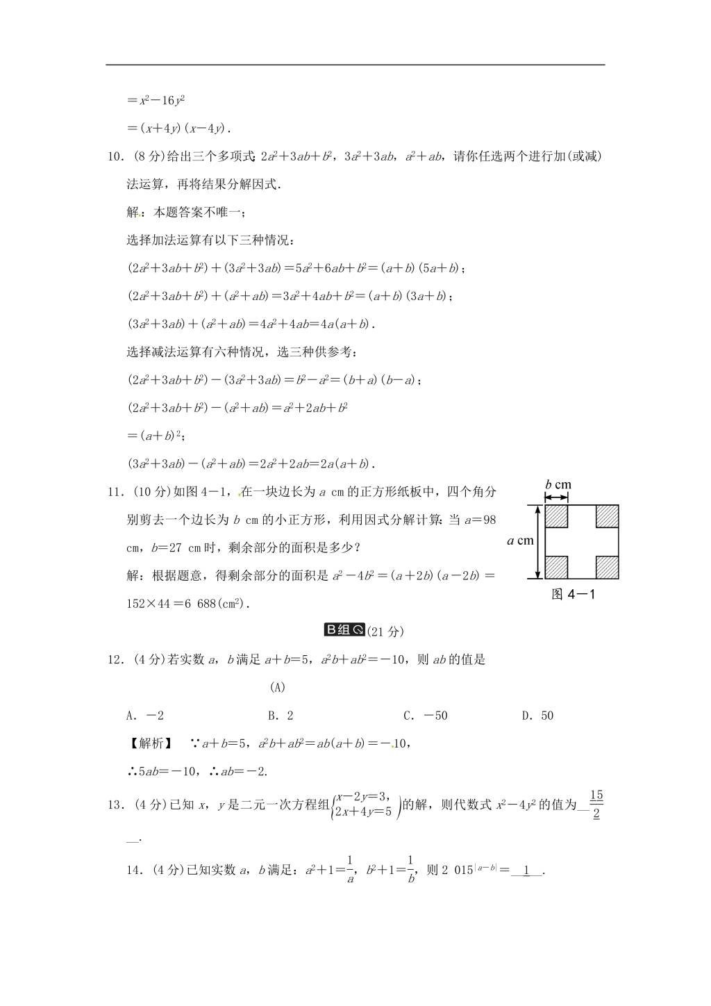 中考数学全程演练 第二单元 代数式 第4课时 因式分解（含答案）（文件编号：21020211）