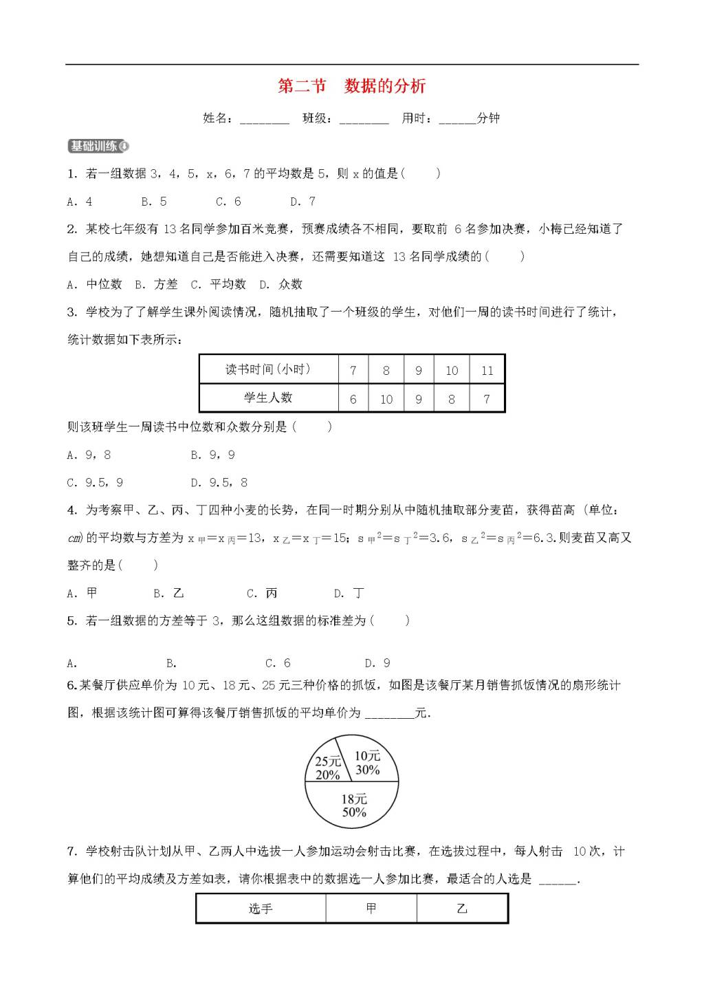 中考数学一轮复习第十章统计与概率第二节数据的分析同步测试（含答案）（文件编号：21020216）