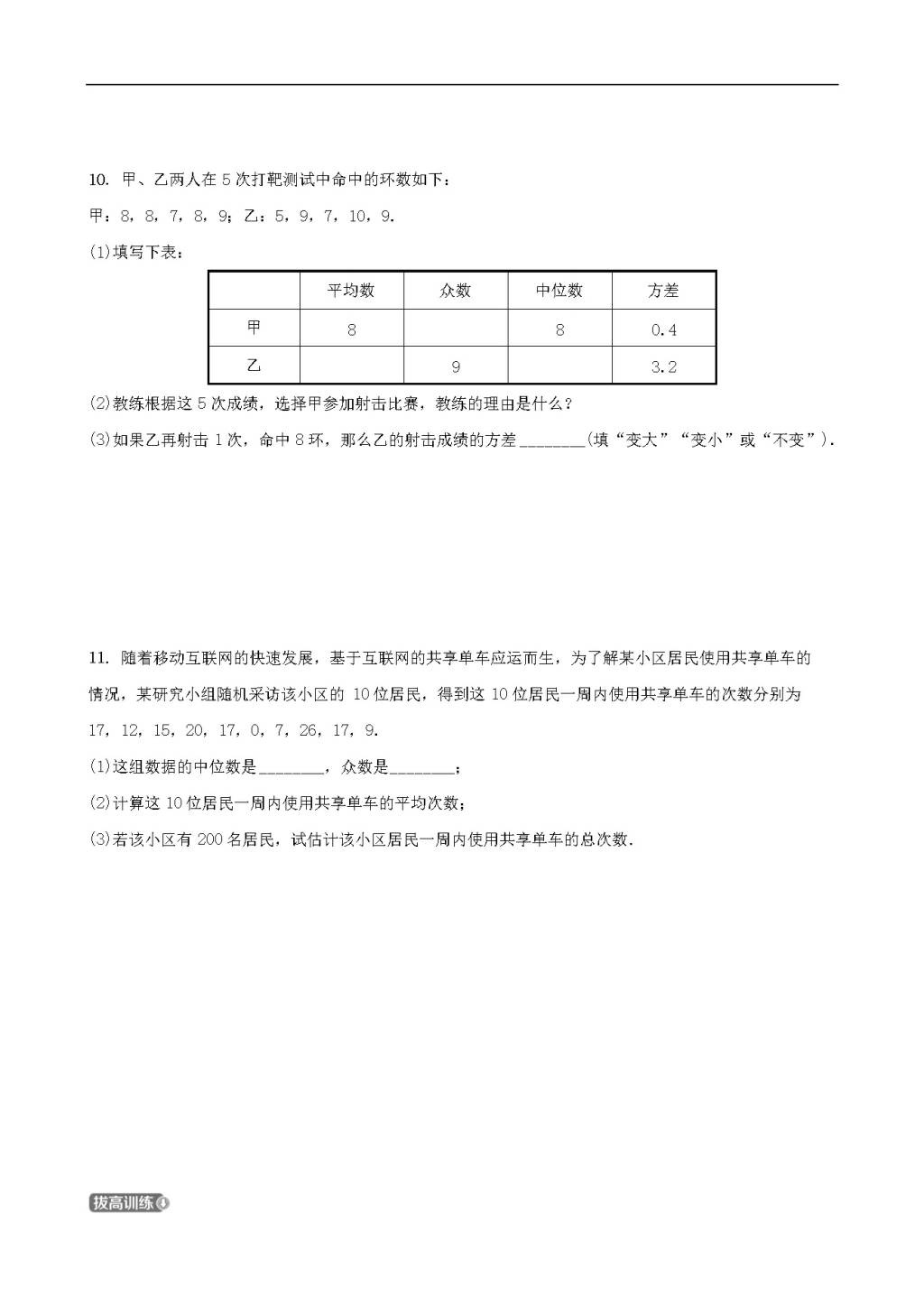 中考数学一轮复习第十章统计与概率第二节数据的分析同步测试（含答案）（文件编号：21020216）